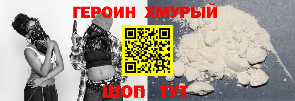 ГЕРОИН хмурый Тольятти